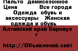 Пальто  демисезонное › Цена ­ 7 000 - Все города Одежда, обувь и аксессуары » Женская одежда и обувь   . Алтайский край,Барнаул г.